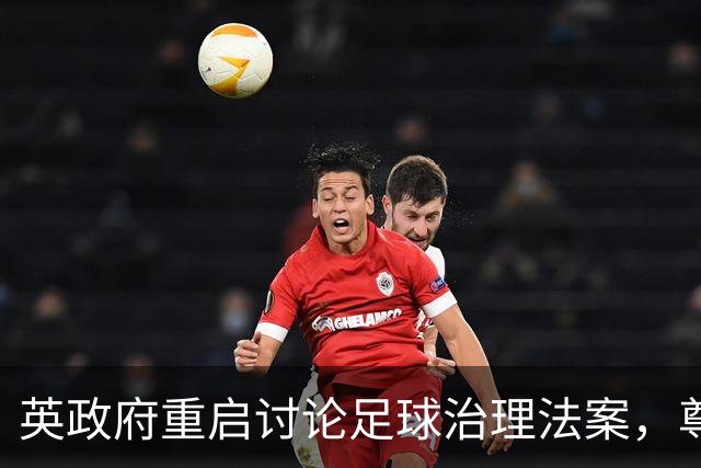 英政府重启讨论足球治理法案，尊重球迷地位